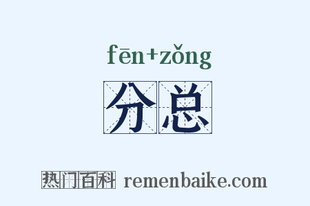 分总是什么意思的图片